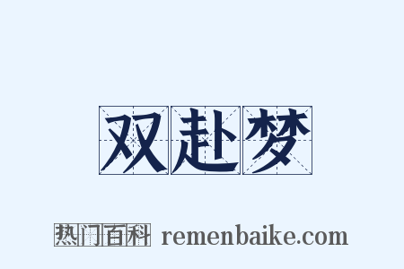 双赴梦是什么意思的图片